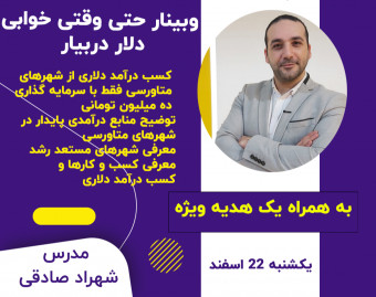 وبینار حتی وقتی خوابی دلار دربیار