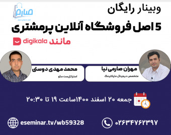 وبینار 5 اصل کمتر توجه شده در ایجاد یک فروشگاه آنلاین پرمشتری مانند دیجی کالا