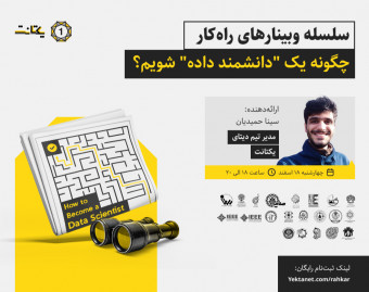 وبینار چگونه یک "دانشمند داده" شویم؟