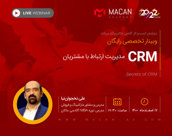 وبینار مدیریت ارتباط با مشتریان