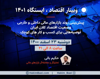 وبینار اقتصاد؛ ایستگاه 1401