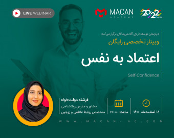وبینار اعتماد به نفس