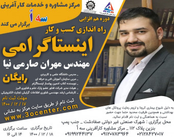وبینار کارگاه حضوری و آنلاین رایگان راه اندازی کسب و کار اینستاگرامی مرکز مشاوره کارآفرینی سه اٌ