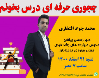 وبینار چجوری حرفه ای درس بخونیم؟