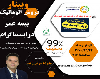 وبینار فرمول فروش اتوماتیک بیمه عمر دراینستاگرام