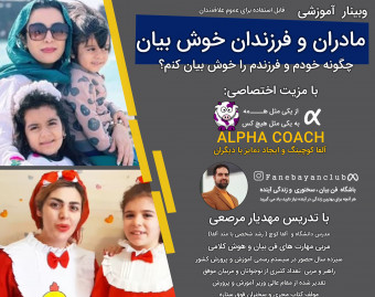 مادران و فرزندان خوش بیان ( اصول حرفه ای مهارت های فن بیان و هوش کلامی )