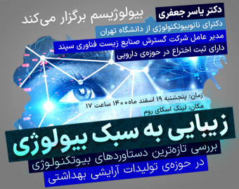 وبینار زیبایی به سبک بیولوژی؛ بررسی تازه ترین دستاوردهای بیوتکنولوژی در صنایع آرایشی و بهداشتی