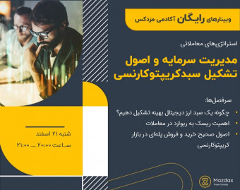 وبینار مدیریت سرمایه و اصول تشکیل سبد کریپتوکارنسی