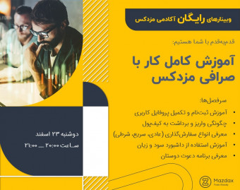 وبینار آموزش کامل کار با صرافی مزدکس