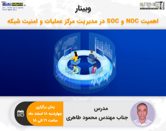 اهمیت NOC و SOC در مدیریت مرکز عملیات و امنیت شبکه