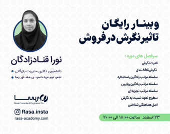 وبینار رایگان تاثیر نگرش در فروش
