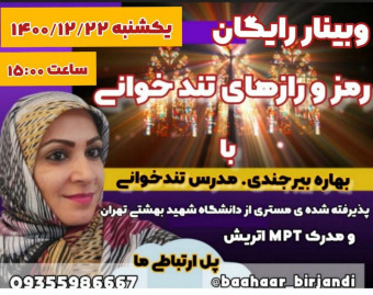 وبینار رمز و رازهای تند خوانی