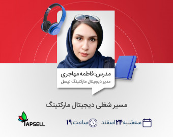 وبینار مسیر شغلی دیجیتال مارکتینگ