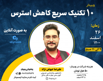 وبینار 10 تکنیک سریع کاهش استرس