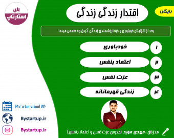 وبینار اعتماد به نفس و خودباوری