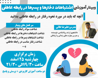 وبینار آموزشی اشتباهات دخترها و پسرها در رابطه عاطفی