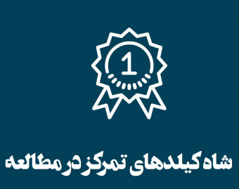 وبینار شاه کلیدهای تمرکز در مطالعه با 90 درصد تخفیف