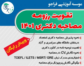 وبینار تقویت رزومه مصاحبه دکتری 1401