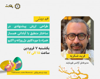 وبینار طراحی ارزش پیشنهادی در ساختارهای منطبق با آبادانی همساز؛ همراه با موردکاوی بل‌روزانه و اکتیو