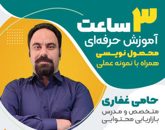 وبینار 3 ساعت آموزش حرفه‌ای محصول‌نویسی برای فروشگاه‌های اینترنتی