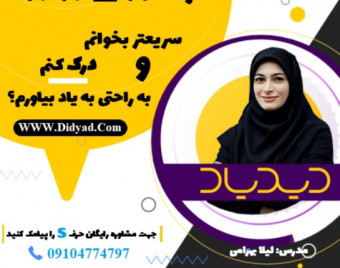وبینار صفر تا صد تندخوانی در دوره تندخوانی جامع دیدیاد