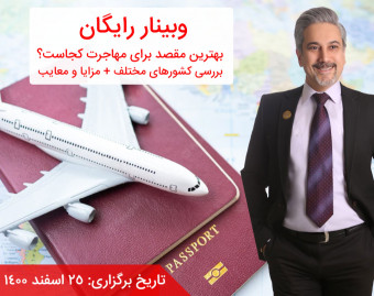 وبینار بهترین مقصد برای مهاجرت کجاست؟ بررسی کشورهای مختلف + مزایا و معایب