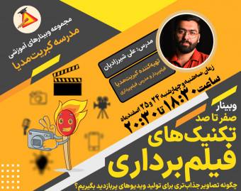 وبینار صفر تا صد تکنیک‌های فیلم‌برداری برای تولید ویدیوهای پربازدید