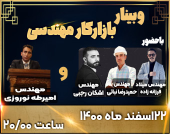 وبینار مسیر موفقیت مهندسی