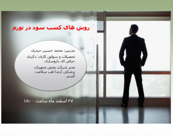 وبینار کسب و کار: کسب سود در تورم