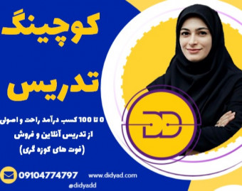 وبینار کوچینگ ویژه مدرسین (با رویکرد حل چالش و درآمدزایی سریع و آسان)