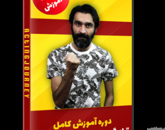وبینارهای آموزشی - تمرینی سفر بازیگری