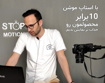 وبینار با استاپ موشن، محصولمونو 10 برابر جذاب تر نمایش بدیم...