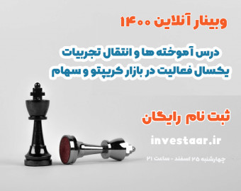 وبینار آموخته ها و انتقال تجربه یکسال کار در بازار بورس و کریپتو