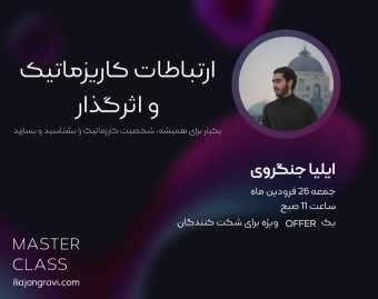 وبینار مستر کلاس ارتباطات کاریزماتیک و اثرگذار