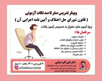 وبینار تدریس قانون شورای حل اختلاف و آیین نامه اجرایی آن ویژه ی آزمون های حقوقی