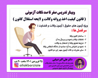 وبینار تدریس قانون کیفیت اخذ پروانه وکالت و لایحه ی استقلال کانون وکلا ویژه آزمون های حقوقی