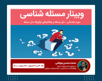 وبینار دوره مقدماتی - حل مسئله و راهکارهای نوآورانه حل مسئله
