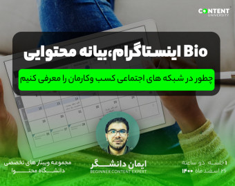 وبینار بیانیه محتوا ابزاری برای معرفی اصولی کسب وکارمان !