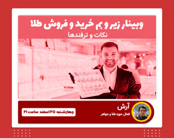 وبینار درآمد با طلا | یادگیری تمام نکات خرید و فروش طلا