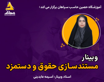 وبینار حقوق و دستمزد