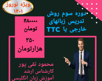 وبینار روش تدریس زبانهای خارجی یا TTC