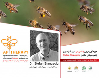 معارفه دوره تخصصی بین المللی زنبور درمانی یا آپی تراپی AIC