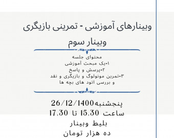 وبینار بازیگری حرفه ای