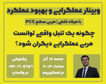 اولین وبینار عملگرایی و بهبود عملکرد