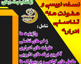 وبینار نسخه نویسی در عفونت های ادراری تناسلی