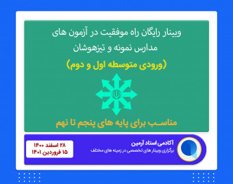 وبینار رایگان راه موفقیت در آزمون های مدارس نمونه و تیزهوشان (متوسطه اول و دوم)