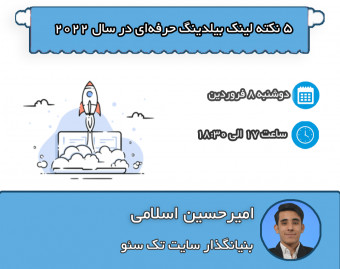 وبینار ۵ نکته لینک بیلدینگ ‌حرفه‌ای در سال ۲۰۲۲ (+ معارفه دوره جامع)