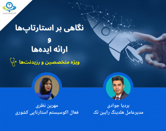 وبینار نگاهی بر استارتاپ ها و ارائه ایده ها