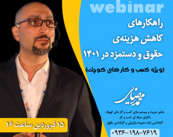 وبینار کاهش هزینه حقوق و دستمزد در 1401