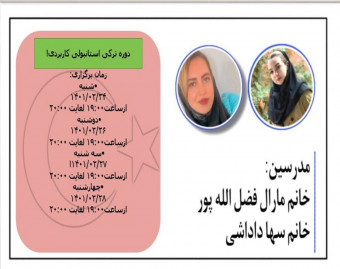 وبینار ترکی استانبولی کاربردی!